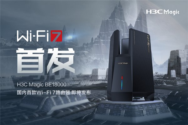 國內(nèi)首款 Wi-Fi 7 路由器即將發(fā)布！