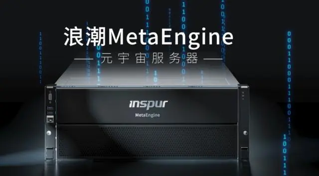 國(guó)內(nèi)首個(gè)元宇宙智算中心落地浙江青田，搭載浪潮MetaEngine服務(wù)器