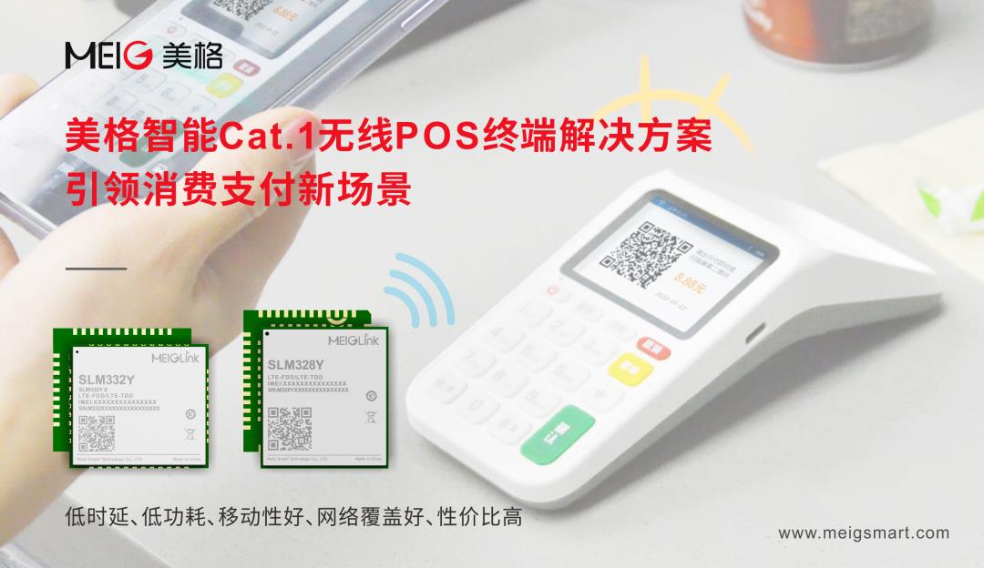 美格智能Cat.1無線POS終端解決方案，引領消費支付新場景