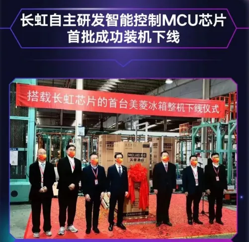 長虹自主研發(fā)MCU芯片首批裝機下線，采用40nm工藝，RISC-V架構