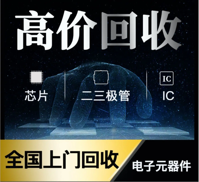 長(zhǎng)期專業(yè)收購(gòu)電子元器件、5G芯片、人工智能IC、藍(lán)牙IC、物聯(lián)網(wǎng)IC