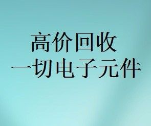 明佳達(dá)元器件回收商，回收各類電子芯片，回收個(gè)人和工廠庫存電子元件