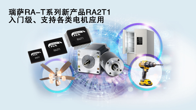 瑞薩電子推出面向單電機應用優(yōu)化的卓越MCU系列， 涵蓋電動工具、家用電器等廣泛應用場景